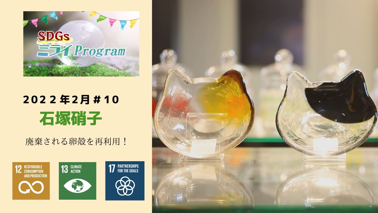 石塚硝子～廃棄される卵殻を再利用！～【SDGs ミライ Program】#11