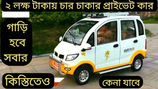 মাত্র ২লক্ষ টাকায় কিনুন চার চাকার প্রাইভেট কার। ৫ জনের ফ্যামেলি কার ।। চায়না ক্যাট ২ !! Chaina cat 2