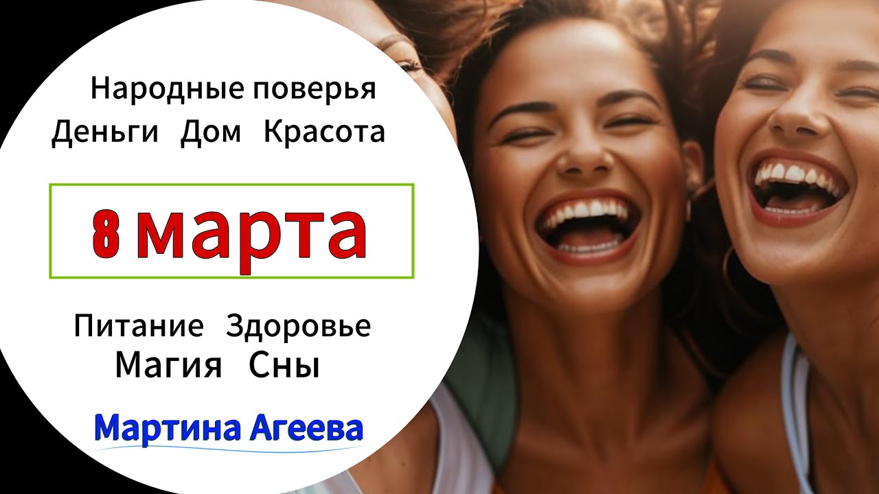8 марта – День памяти Матроны Московской (обретение мощей) + Международный женский день