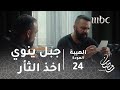 مسلسل الهيبة - الحلقة 24 - جبل ينوي اخذ الثأر من جديد