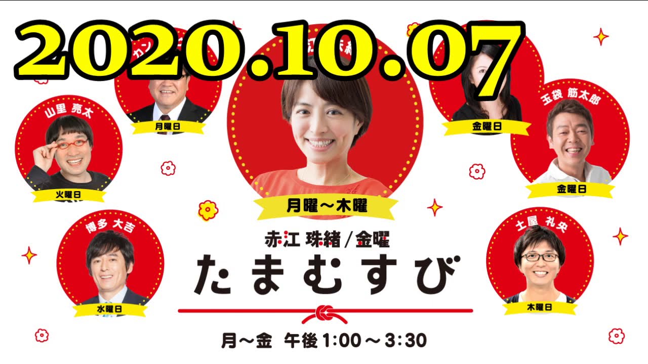 赤江珠緒たまむすび 年10月07日 出演者 博多大吉 Youtube