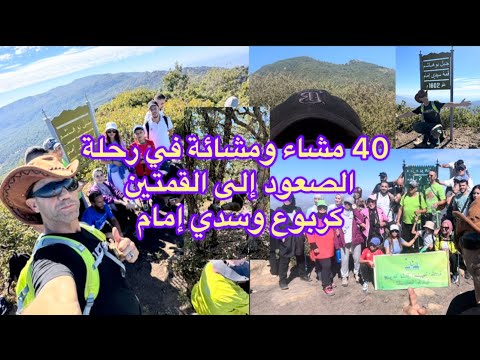 40 مشاء ومشائة في رحلة الصعود لجبال بوهاشم قمة كربوع وقمة سدي إمام شاهد أحداثها كاملة