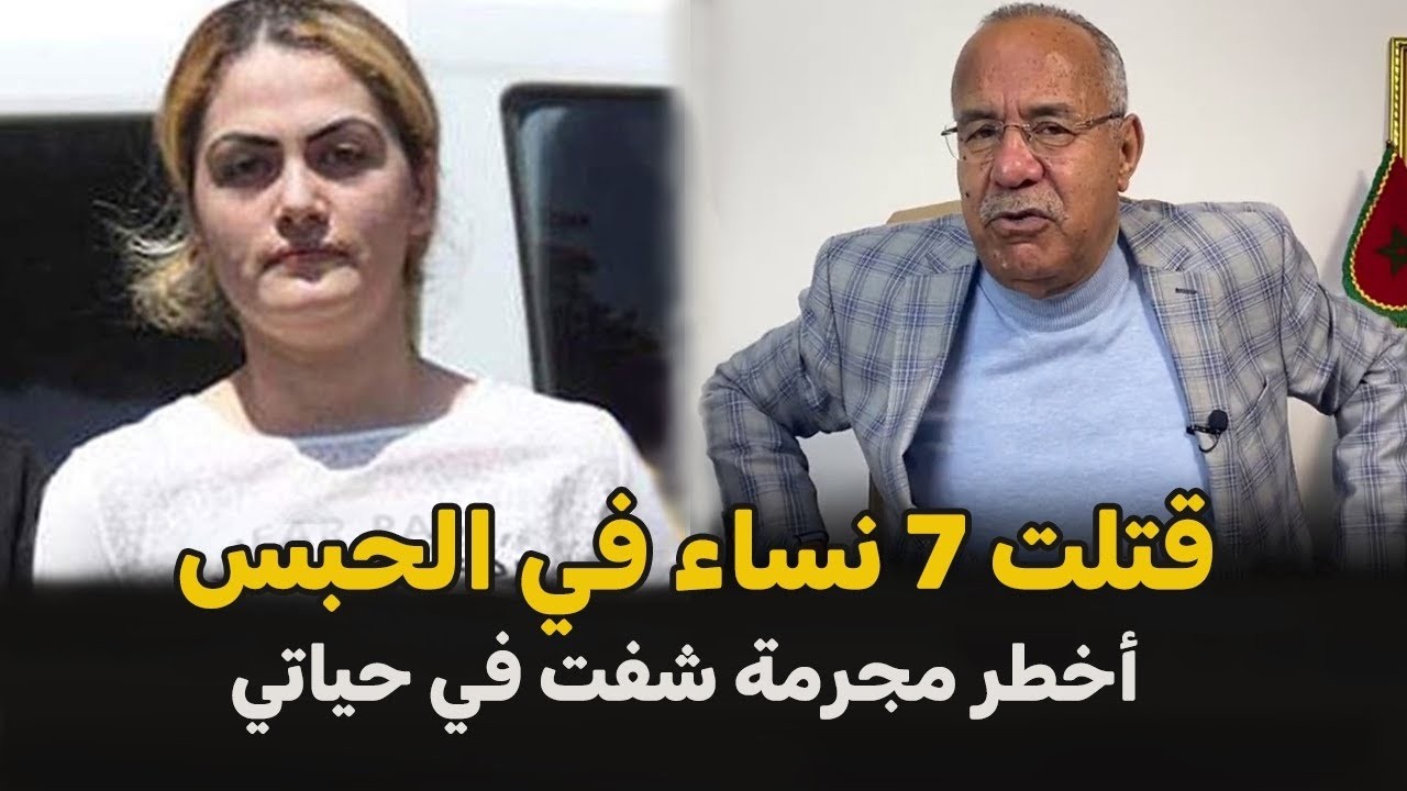 صفاته ل7 نساء في الحبس الخراز يحكي