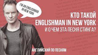 АНГЛИЙСКИЙ ПО ПЕСНЯМ. Кто такой Englishman in New York и о чем эта песня Стинга?