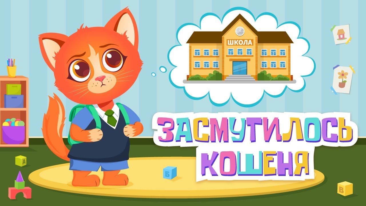 Вивчаємо вірш «Засмутилось кошеня» разом!