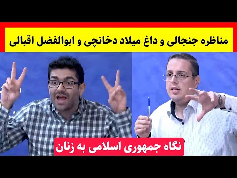 بحث و جدال لفظی در مناظره جنجالی و چالشی میلاد دخانچی با ابوالفضل اقبالی