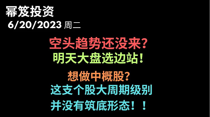 第899期「冪笈投資」6/20/2023 追高了沒？｜ 明天大盤選邊站！｜ 中概股最近有機會？｜ 這支個股的大利空如何解讀？｜ 大周期級別並沒有築底形態！｜ moomoo - 天天要聞