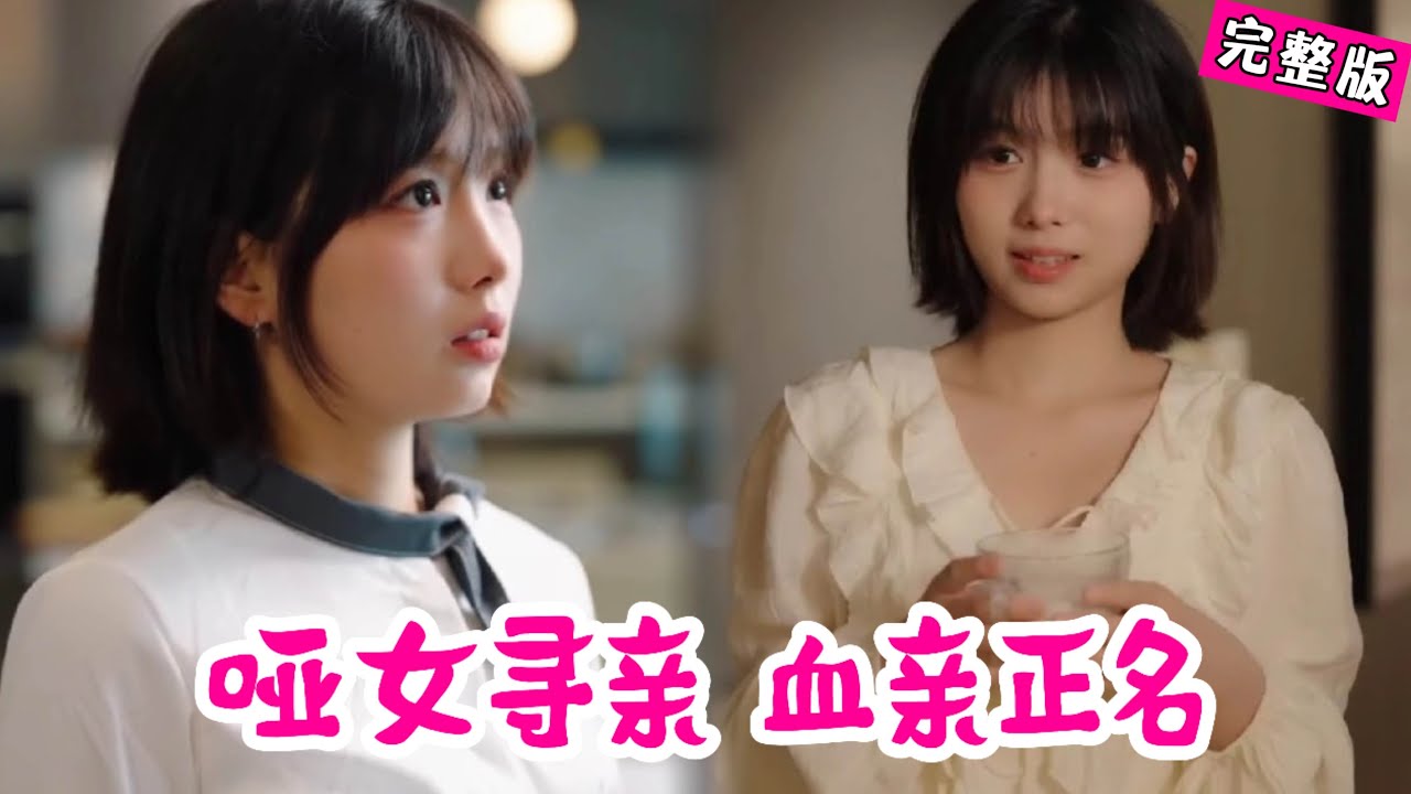 哑女隐忍15年寻亲！胎记被夺身份遭替，手撕歹人携手首富兄长昭雪沉冤