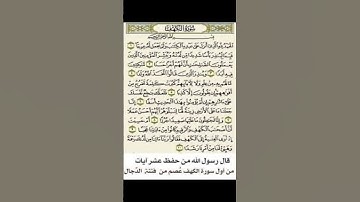 قال رسول الله ﷺ من حفظ عشر آيات من أول سور الكهف عصم فتنة الدجال 🤲🥺❤️ #allah #الحمدلله #allahuakbar