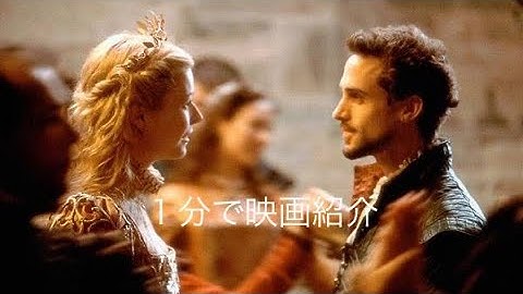 1分で映画紹介「恋におちたシェイクスピア」