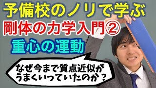 剛体の力学入門\UTF{2461}(重心の運動)