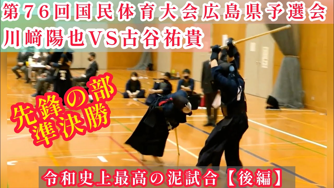 【先鋒の部•準決勝】川﨑陽也VS古谷祐貴　国民体育大会広島県予選会《剣道》後編