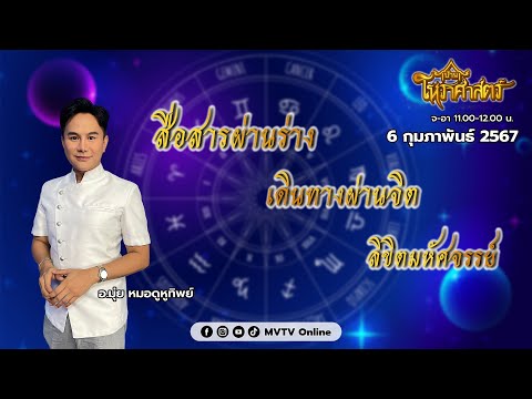 รายการบ้านโหราศาสตร์ | อ.มุ่ย หมอดูหูทิพย์ สื่อสารผ่านร่าง เดินทางผ่านจิต[06.02.67] | MVTV Thailand