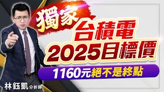 中視【股林高手】20250718 #林鈺凱：獨家 台積電2025目標價 1160元絕不是終點 #中視新聞 #股林高手