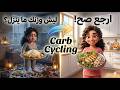 “Carb Cycling خطوة بخطوة: كيف ترجع لنظامك بعد العيد بدون حرمان”#اكسبلور #fypage #nature
