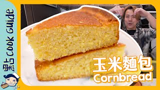 【阿婆隱藏配方】美式玉米麵包   根本唔係麵包？Cornbread ... 