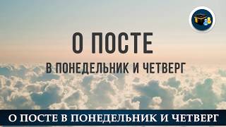 О посте в понедельник и четверг