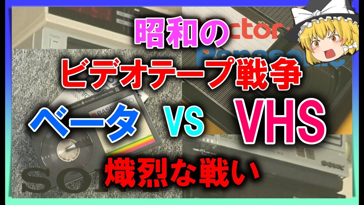 ゆっくり解説】昭和のビデオテープ戦争「VHSとベータ」熾烈な戦い