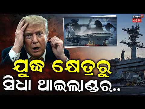 ଯୁଦ୍ଧ କ୍ଷେତ୍ରରୁ ସିଧା ଥାଇଲାଣ୍ଡର...US Navy in Pattaya: Boost for Economy, Rise in Concerns? N18G