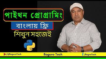 পাইথন প্রোগ্রামিং বাংলা - ফ্রি শিখুন সহজেই | Python Programming Bangla