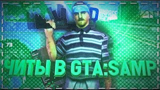 🔥✨САМЫЙ КРУТОЙ ЧИТ ДЛЯ САМПА,👑ДЛЯ ВСЕХ СЕРВЕРОВ,👑ОБХОД АНТИЧИТА✨🔥НА ПК