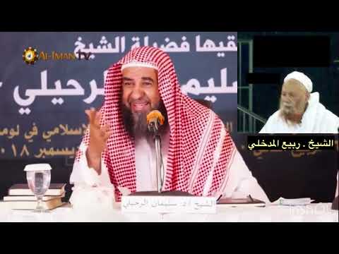ماذا قال إمام وخطيب|مسجد قباء| الشّيخ:سليمان الرحيلي عن الشيخ |ربيع المدخلي| حفظ الله الجميع