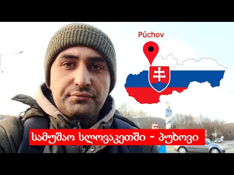 სამუშაო სლოვაკეთში - პუხოვი / Slovakia - Puchov
