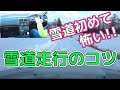 「雪道怖い！」という方への、雪道を走る時のコツ 【AT MT 共通】 運転マニュアル　雪道編