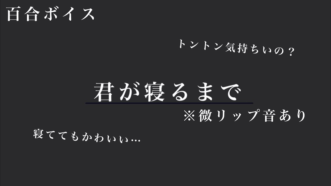 【百合ボイス】甘えたな君を抱っこして寝かしつけ