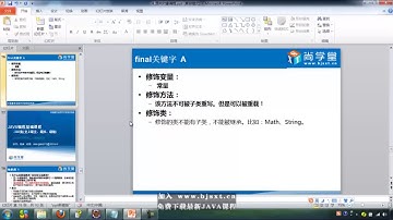 43 面向对象 16 final 修饰变量 方法 类 JAVA基础300集最全教程 尚学堂 高淇