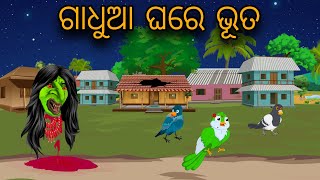 Bathroom Re Bhuta // Odia Bird Stories // Odia Chadhei Gapa // Nuaa Gapa Odia // Odia Moral Story 