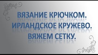Как вязать сетку в ирландском кружеве Как вязать сетку в ирландском кружеве