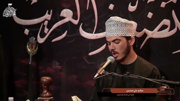 تلاوة عطرة من الذكر الحكيم بصوت القارئ - صالح علي اللواتي - ليلة 21 محرم 1444 هـ