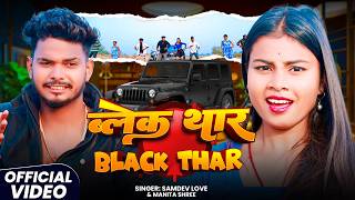 #Video - ब्लेक थार | Black Thar | #Samdev_Love #Manita_Sh...