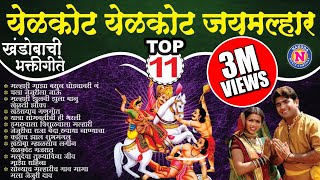 11 Superhit Khandobachi Bhaktigeet(Yelkot Yelkot Jai Malhar)| खंडोबाची गाणी | Khandoba Songs Marathi