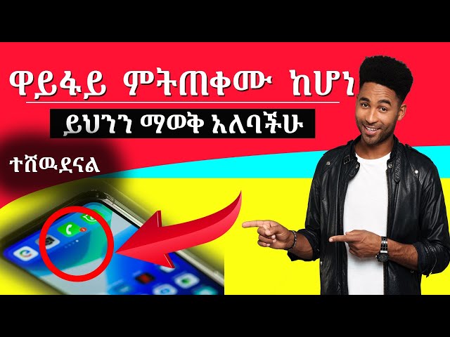 ዋይፋይ ምትጠቀሙ ከሆነ በፍጥነት ይህንን አስተካክሉ class=