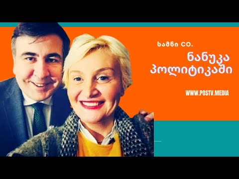 სამნი \u0026 Co. -  ნანუკა ჟორჟოლიანი პოლიტიკაში წავიდა  / მე - 2  სეზონი, ეპიზოდი XI-  23/09/2020