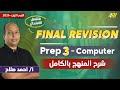 مراجعه كمبيوتر تالته اعدادي ترم اول لغات أحمد صلاح Computer Prep 3 First Term Final Revision 