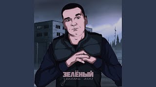 Запомни меня - Зелёный