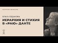 Ольга Седакова «Иерархия и стихия в “Раю” Данте Алигьери»