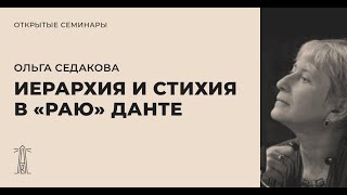 Ольга Седакова «Иерархия и стихия в “Раю” Данте Алигьери»