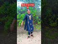 दिलवा ले जा रुमाल में #shortvideo #ranikumari_mk #youtubeshorts #viralvideo #shorts #shortsfeed