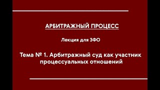 Арбитражный процесс (ЗФО). Установочная лекция. 