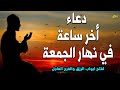 دعاء آخر ساعة من ساعات يوم الجمعة قبل مغيب الشمس دعاء آخر ساعة من ساعات يوم الجمعة قبل مغيب الشمس