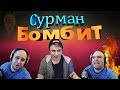 Сурман бомбит №3: Как он так смог моё лицо обоссать😒?!