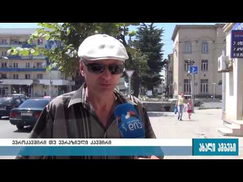 ევროკავშირი თუ ევრაზიული კავშირი-გორელებისა და ხაშურელების არჩევანი 08.07.2016