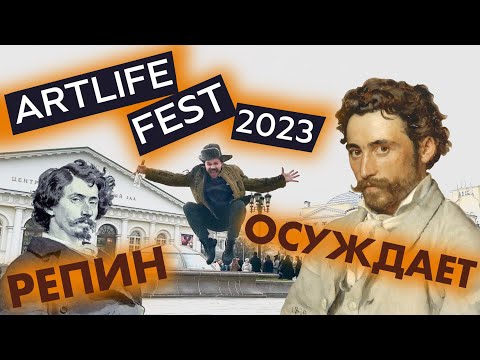 Видео: ГЛАС НАРОДА НА ARTLIFE FEST 2023