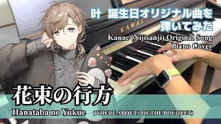 (Piano)花束の行方 / 叶 - Hanataba no Yukue / Kanae (Where Abouts Of The Bouquet)（ピアノ）誕生日オリジナル曲 Original