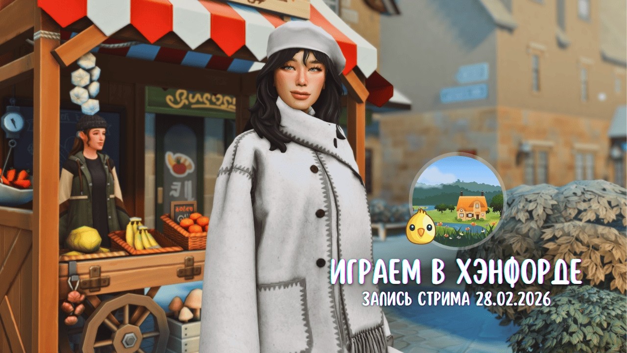 Геймплей в Хэнфорд-он-Бэгли // The Sims 4 // Запись стрима от 28.02.2026