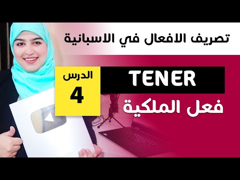 فعل الملكية TENER -   تصريف أهم الافعال في اللغة الاسبانية الدرس 4 - Learn spanish with Asmae